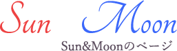 Sun&Moonのページ